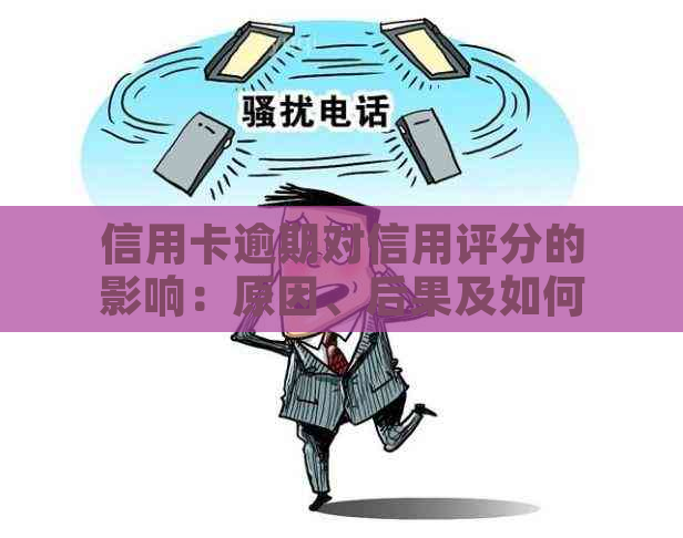 信用卡逾期对信用评分的影响：原因、后果及如何改善信用记录