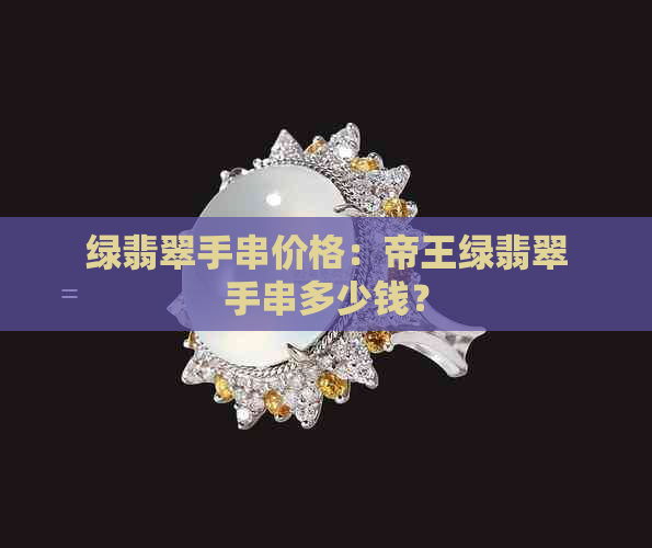 绿翡翠手串价格：帝王绿翡翠手串多少钱？