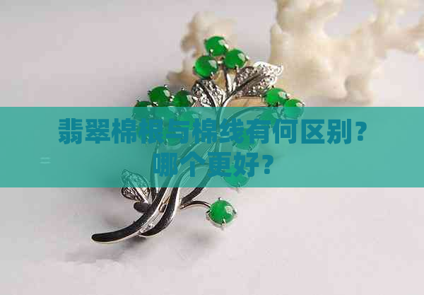 翡翠棉根与棉线有何区别？哪个更好？