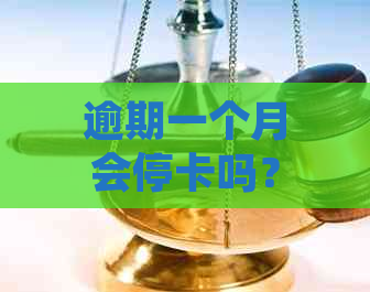 逾期一个月会停卡吗？银行处理流程及解冻方法