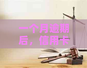 一个月逾期后，信用卡会被冻结吗？解答及预防措