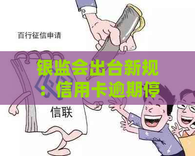 银监会出台新规：信用卡逾期停息挂账政策全面解读