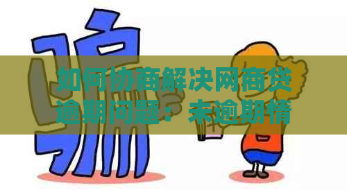 如何协商解决网商贷逾期问题：未逾期情况及法律程序解读