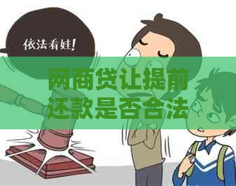 网商贷让提前还款是否合法：后果、违约与坑