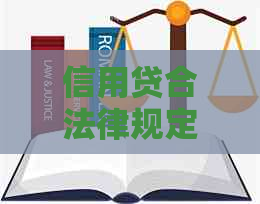 信用贷合法律规定吗？信用贷款相关规定解析，确保您的权益受到保护。