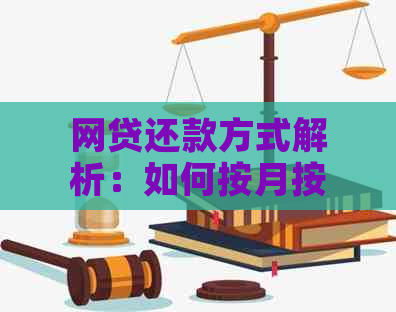 网贷还款方式解析：如何按月按时偿还贷款？