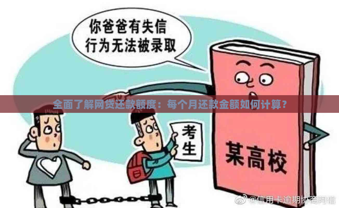 全面了解网贷还款额度：每个月还款金额如何计算？