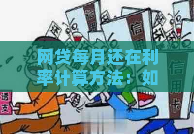 网贷每月还在利率计算方法：如何计算网贷的月利率？