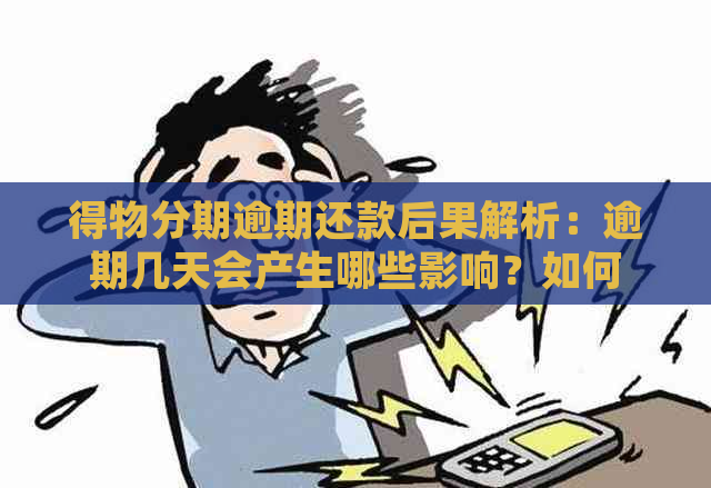 得物分期逾期还款后果解析：逾期几天会产生哪些影响？如何应对逾期问题？