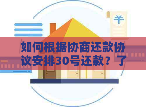 如何根据协商还款协议安排30号还款？了解完整步骤和注意事项