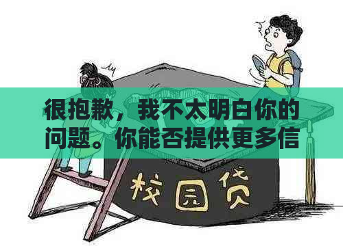 很抱歉，我不太明白你的问题。你能否提供更多信息或者更详细的问题？谢谢！