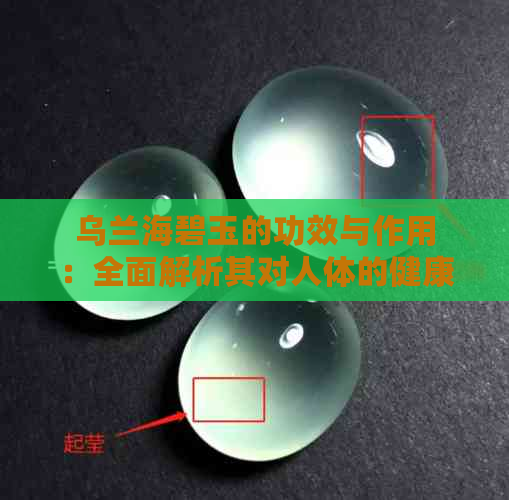 乌兰海碧玉的功效与作用：全面解析其对人体的健康益处