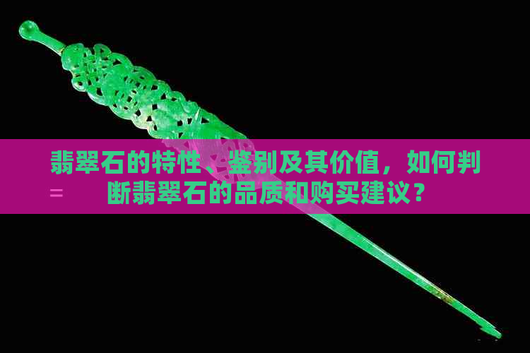 翡翠石的特性、鉴别及其价值，如何判断翡翠石的品质和购买建议？