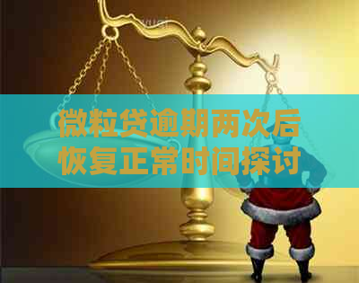 微粒贷逾期两次后恢复正常时间探讨：如何避免再次出现逾期情况？