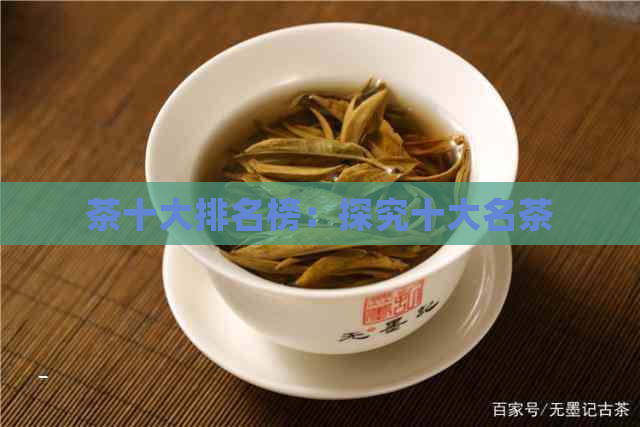 茶十大排名榜：探究十大名茶