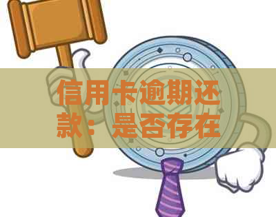 信用卡逾期还款：是否存在零还款？如何处理长期未偿还账单？