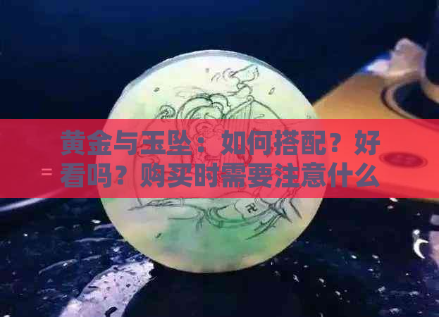 黄金与玉坠：如何搭配？好看吗？购买时需要注意什么？