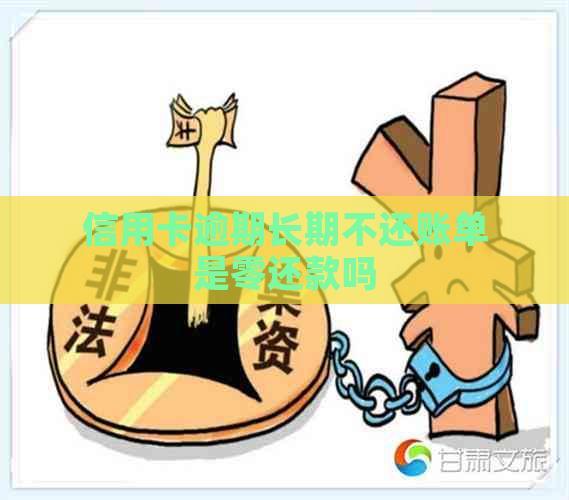 信用卡逾期长期不还账单是零还款吗