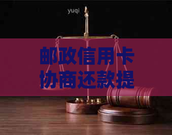 邮政信用卡协商还款提交资料后多久会收到电话通知？