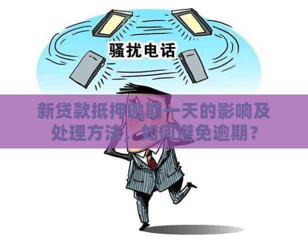 新贷款抵押逾期一天的影响及处理方法，如何避免逾期？