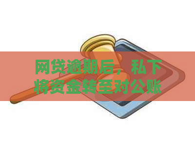 网贷逾期后，私下将资金转至对公账户的真正原因与影响分析