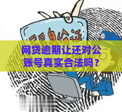 网贷逾期让还对公账号真实合法吗？