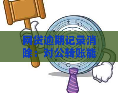 网贷逾期记录消除：对公转账能否有效阻止？