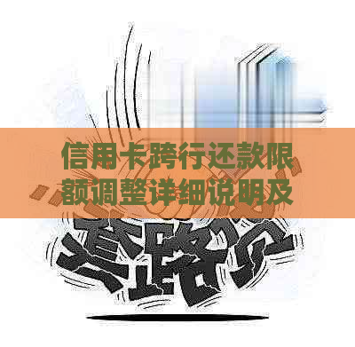 信用卡跨行还款限额调整详细说明及生效时间：如何确保及时还款？