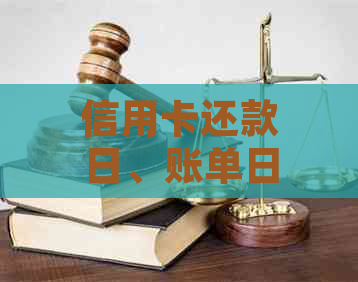 信用卡还款日、账单日与更低还款额详细解析：如何确保按时全额还款？