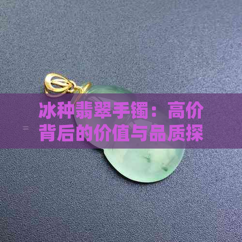 冰种翡翠手镯：高价背后的价值与品质探讨