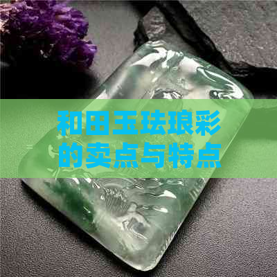 和田玉珐琅彩的卖点与特点：寓意丰富的工艺挂件