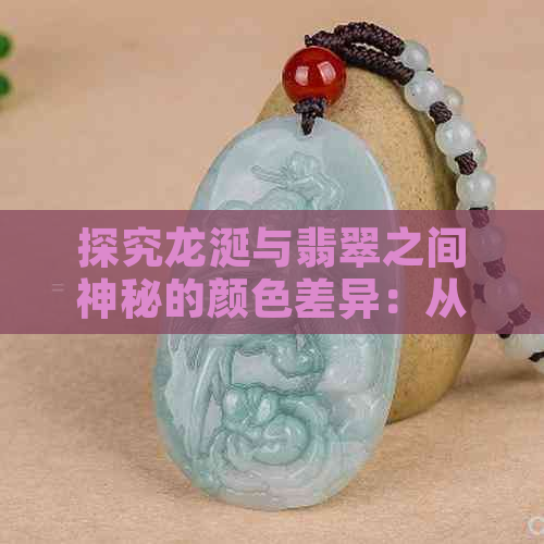 探究龙涎与翡翠之间神秘的颜色差异：从玉粉色谈起