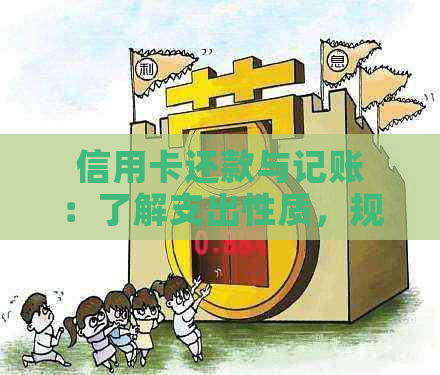 信用卡还款与记账：了解支出性质，规划财务未来