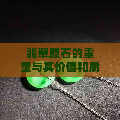 翡翠原石的重量与其价值和质量之间的关系：全面解析