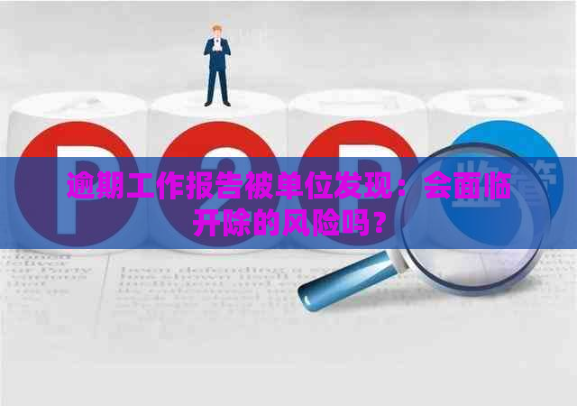 逾期工作报告被单位发现：会面临开除的风险吗？