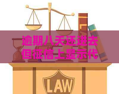 逾期八天还进去但上显示代偿是否合法——解决办法全解析