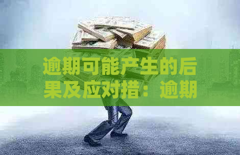 逾期可能产生的后果及应对措：逾期几个小时怎么办？