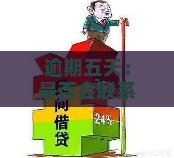 逾期五天：是否会联系联系人，如何避免影响信用？