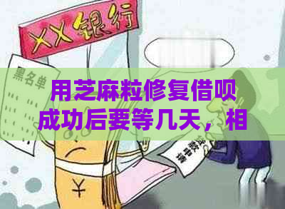 用芝麻粒修复借呗成功后要等几天，相当于没有逾期吗？