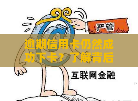 逾期信用卡仍然成功下卡？了解背后原因及解决办法