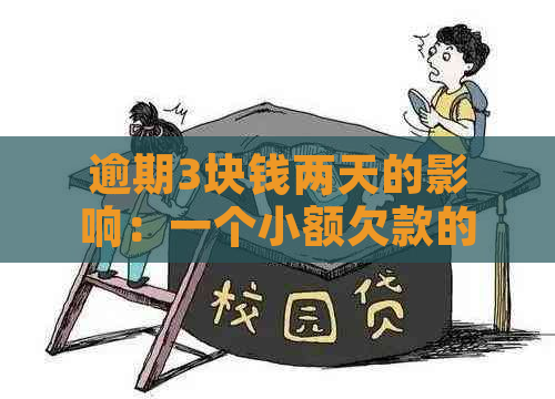 逾期3块钱两天的影响：一个小额欠款的后果探讨