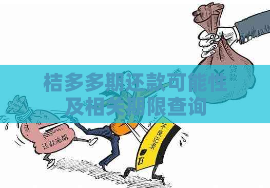 桔多多期还款可能性及相关期限查询