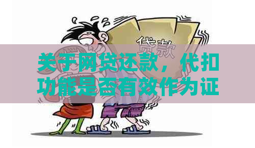 关于网贷还款，代扣功能是否有效作为证据？探讨各种可能性