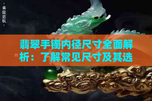 翡翠手镯内径尺寸全面解析：了解常见尺寸及其选购技巧