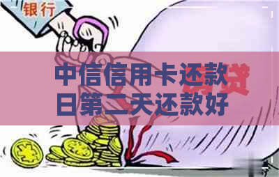 中信信用卡还款日第二天还款好不好