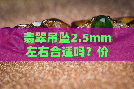 翡翠吊坠2.5mm左右合适吗？价值多少？