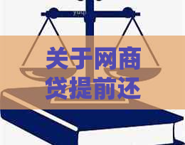 关于网商贷提前还款：真还是假？合法还是不合法？如何应对？