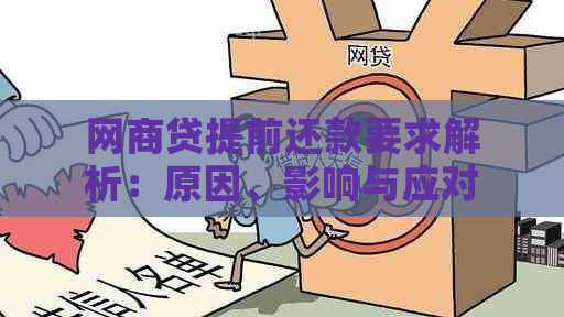 网商贷提前还款要求解析：原因、影响与应对策略