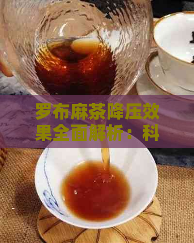 罗布麻茶降压效果全面解析：科学研究、适用人群及饮用注意事项一应俱全！