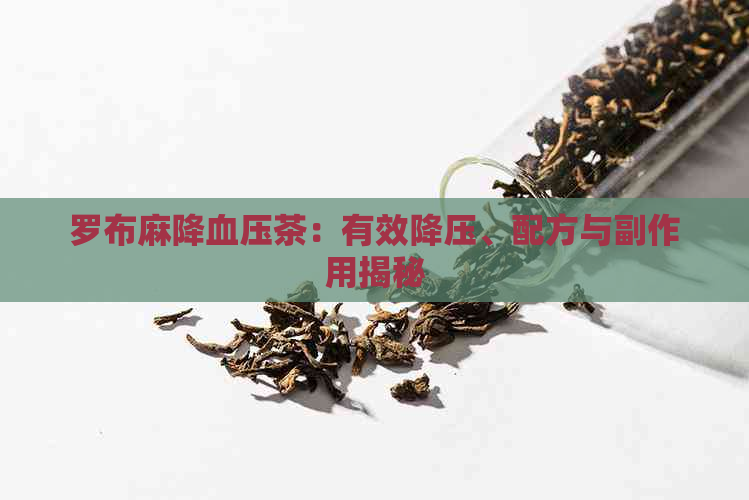 罗布麻降血压茶：有效降压、配方与副作用揭秘